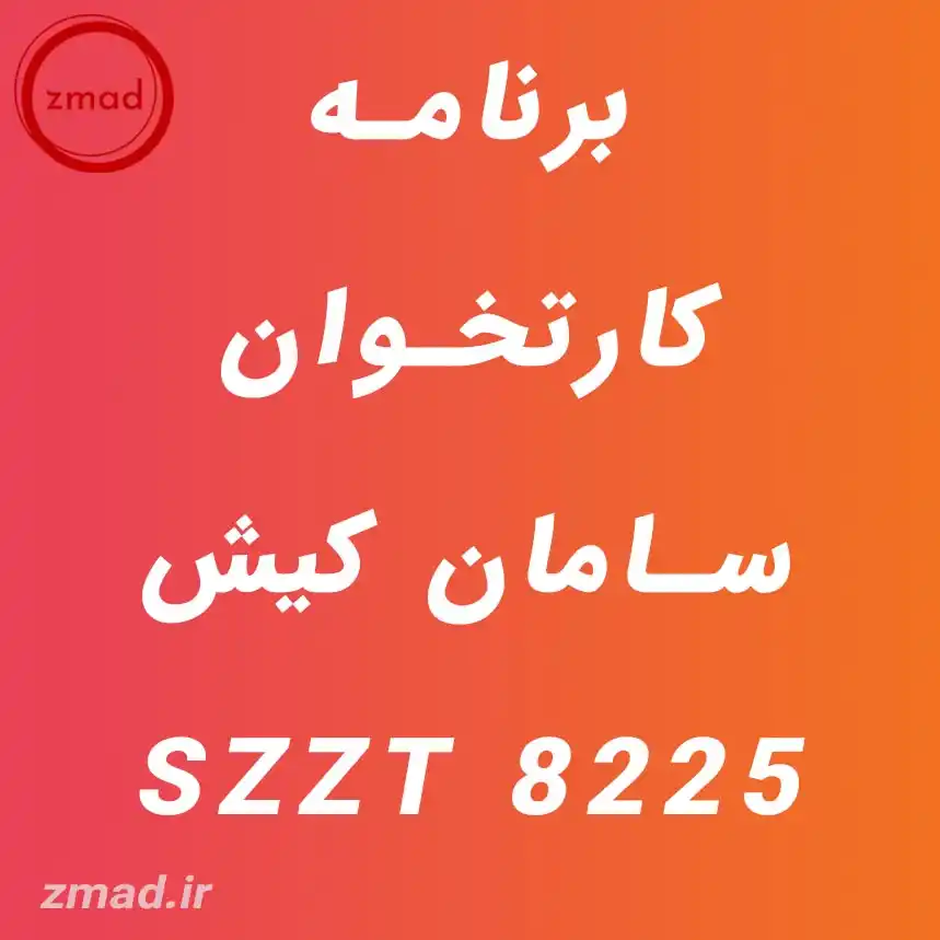 دانلود برنامه کارتخوان سامان کیش SZZT 8225