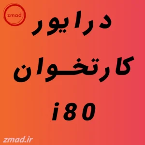 دانلود درایور کارتخوان i80