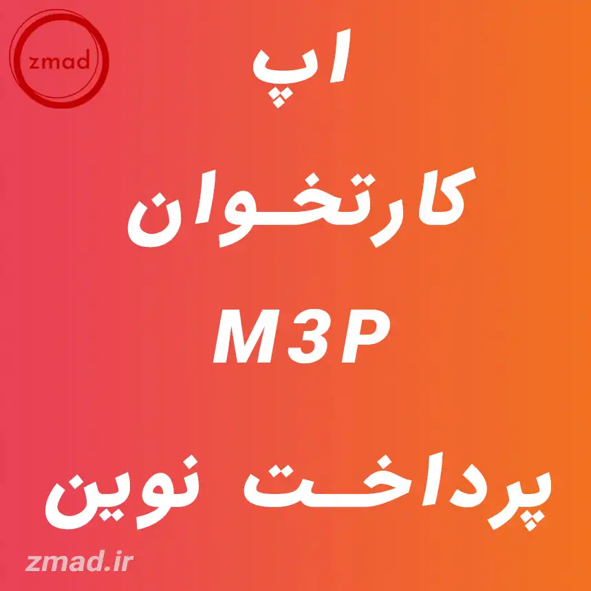 دانلود اپ کارتخوان M3P پرداخت نوین