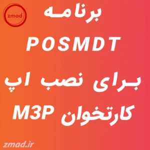 دانلود برنامه POSMDT برای نصب اپ M3P کارتخوان