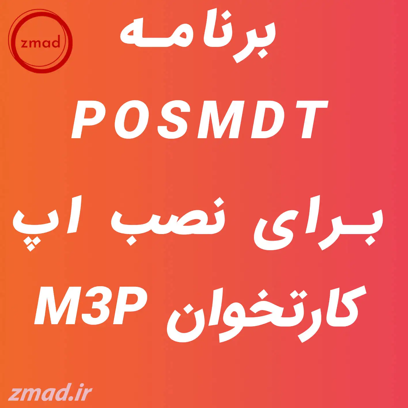 دانلود برنامه POSMDT برای نصب اپ M3P کارتخوان