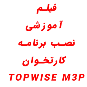 فیلم آموزشی نصب برنامه کارتخوان TOPWISE M3P