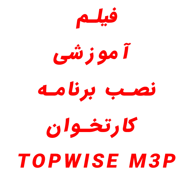 فیلم آموزشی نصب برنامه کارتخوان TOPWISE M3P